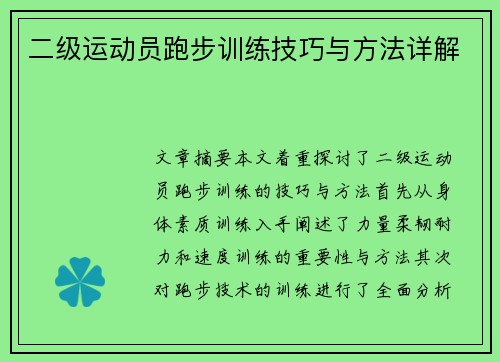 二级运动员跑步训练技巧与方法详解