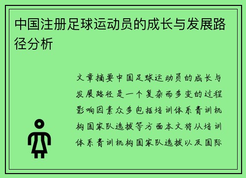 中国注册足球运动员的成长与发展路径分析