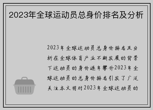 2023年全球运动员总身价排名及分析