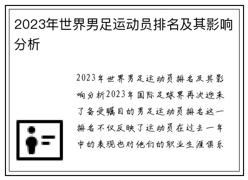 2023年世界男足运动员排名及其影响分析