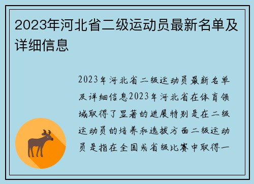 2023年河北省二级运动员最新名单及详细信息