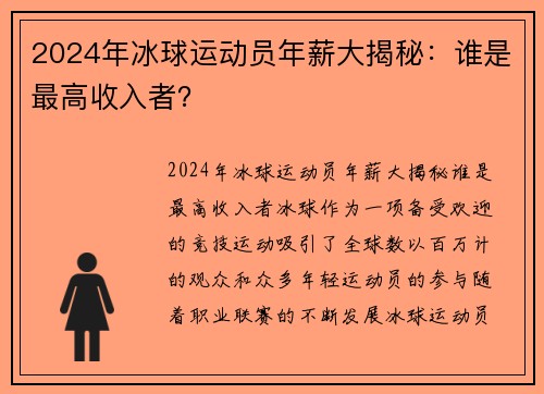 2024年冰球运动员年薪大揭秘：谁是最高收入者？