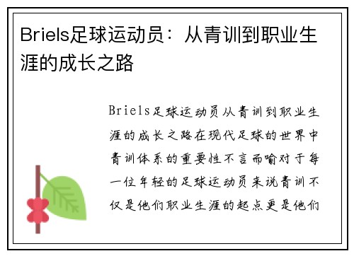 Briels足球运动员：从青训到职业生涯的成长之路