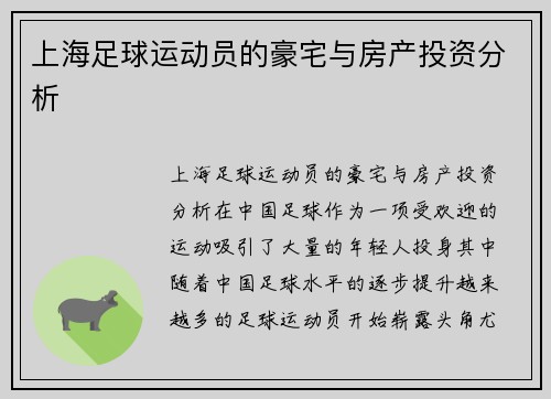 上海足球运动员的豪宅与房产投资分析