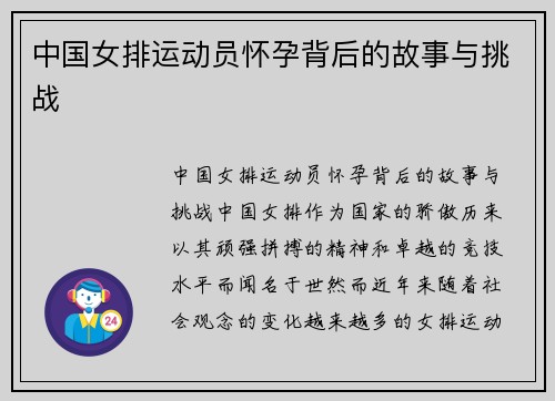 中国女排运动员怀孕背后的故事与挑战