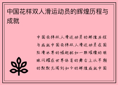 中国花样双人滑运动员的辉煌历程与成就