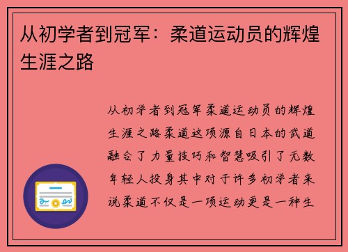 从初学者到冠军：柔道运动员的辉煌生涯之路