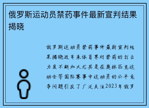 俄罗斯运动员禁药事件最新宣判结果揭晓