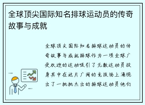 全球顶尖国际知名排球运动员的传奇故事与成就