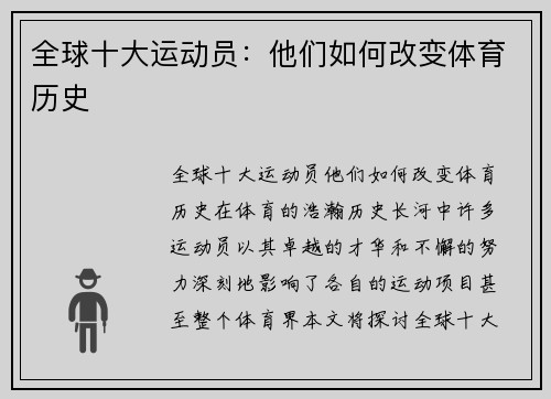 全球十大运动员：他们如何改变体育历史