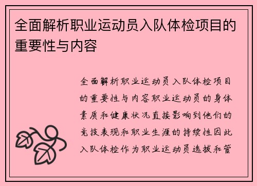 全面解析职业运动员入队体检项目的重要性与内容