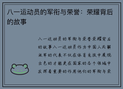 八一运动员的军衔与荣誉：荣耀背后的故事