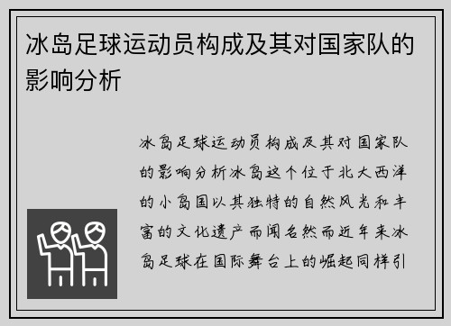 冰岛足球运动员构成及其对国家队的影响分析