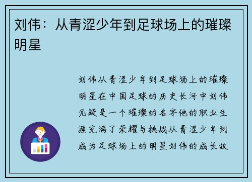 刘伟：从青涩少年到足球场上的璀璨明星