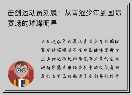 击剑运动员刘晨：从青涩少年到国际赛场的璀璨明星