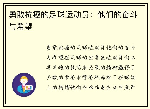 勇敢抗癌的足球运动员：他们的奋斗与希望