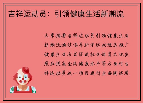 吉祥运动员：引领健康生活新潮流