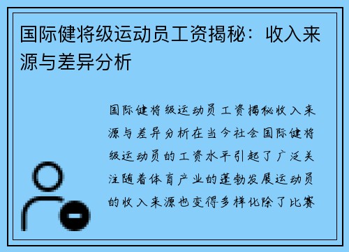 国际健将级运动员工资揭秘：收入来源与差异分析