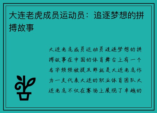 大连老虎成员运动员：追逐梦想的拼搏故事