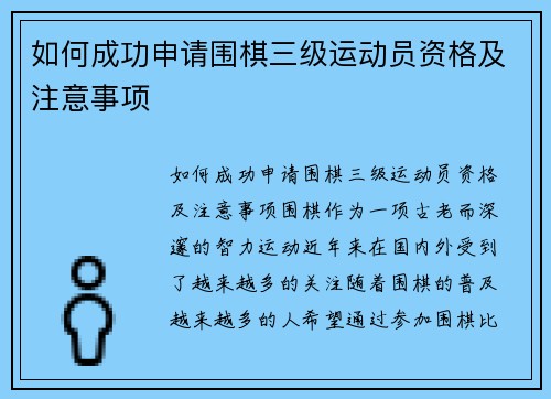 如何成功申请围棋三级运动员资格及注意事项