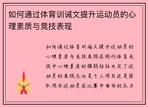 如何通过体育训诫文提升运动员的心理素质与竞技表现